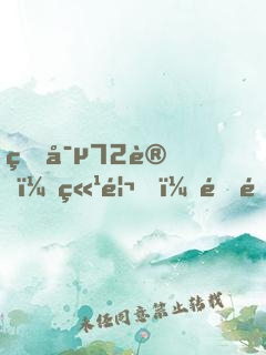 甜寵72變：竹馬，速速接招